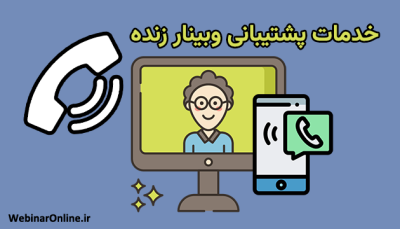 خدمات پشتیبانی وبینار زنده؛ افزایش کیفیت و اطمینان در برگزاری وبینارها